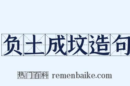 负土成坟造句是什么意思的图片